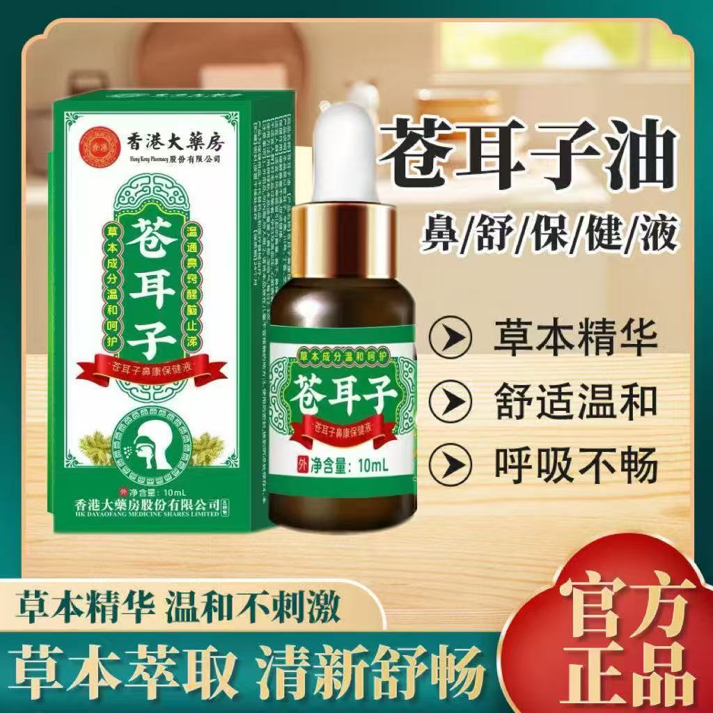 香港苍耳子鼻炎油中药喷雾剂