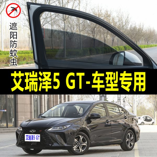 汽车遮阳帘专用瑞泽防晒GT5蚊帐车窗艾车载网防蚊纱窗遮阳网 防蚊