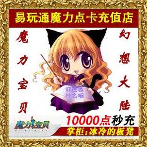 羊宝贝00大怀旧时点卡道具点幻想充秒充牧通长直玩0易10陆魔力