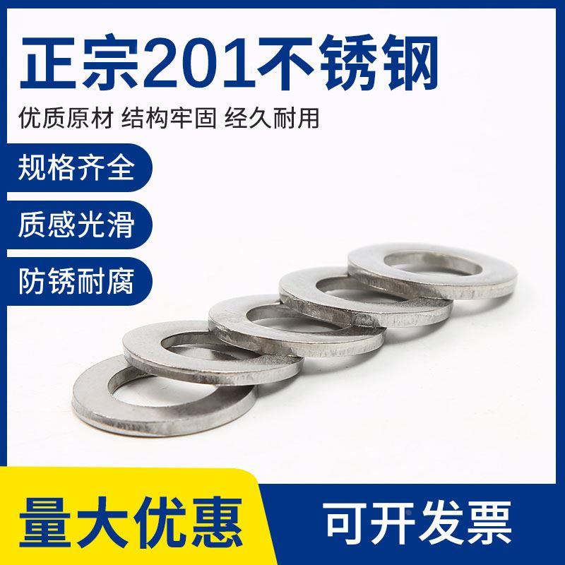 201不锈钢平垫片垫圈金属平垫圈垫片螺丝垫圈国标M3M4M5M6M14-M30