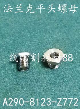 法兰克慢走丝电缆固定螺丝A290-8123-Z772平头螺栓螺母F857-3现货