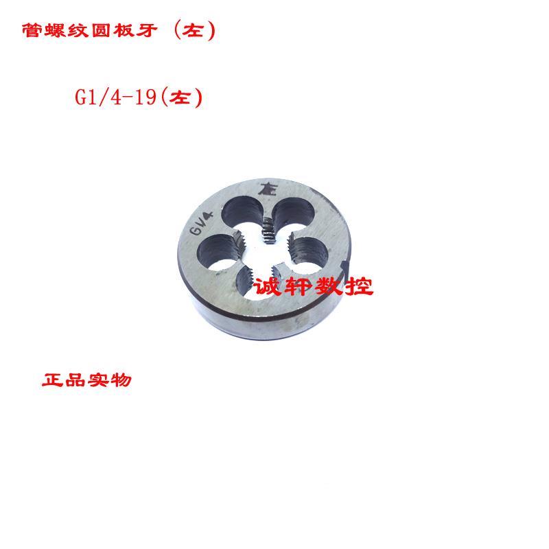 55°英制直管螺纹圆板牙左套丝反牙板G1/8 G1/4 3/8 G1/2 G3/4 G1
