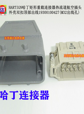 。HARTIGN哈丁矩形重载连接器热流道航空插头外壳19300100427
