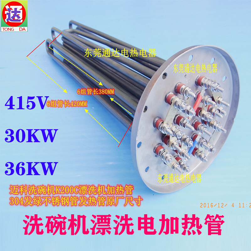。迈科洗碗机K200C漂洗机加热管电热管304钢发绿管防水垢防油污现