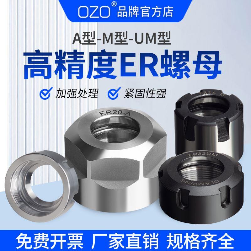 OZO数控刀具刀柄雕刻机主轴ER型螺母压帽SK螺帽A型UMS型ER1162032