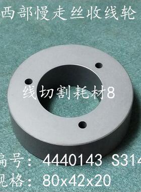 西部慢走丝出线轮4440134 收线轮S314  压丝轮 80x42x20 现货