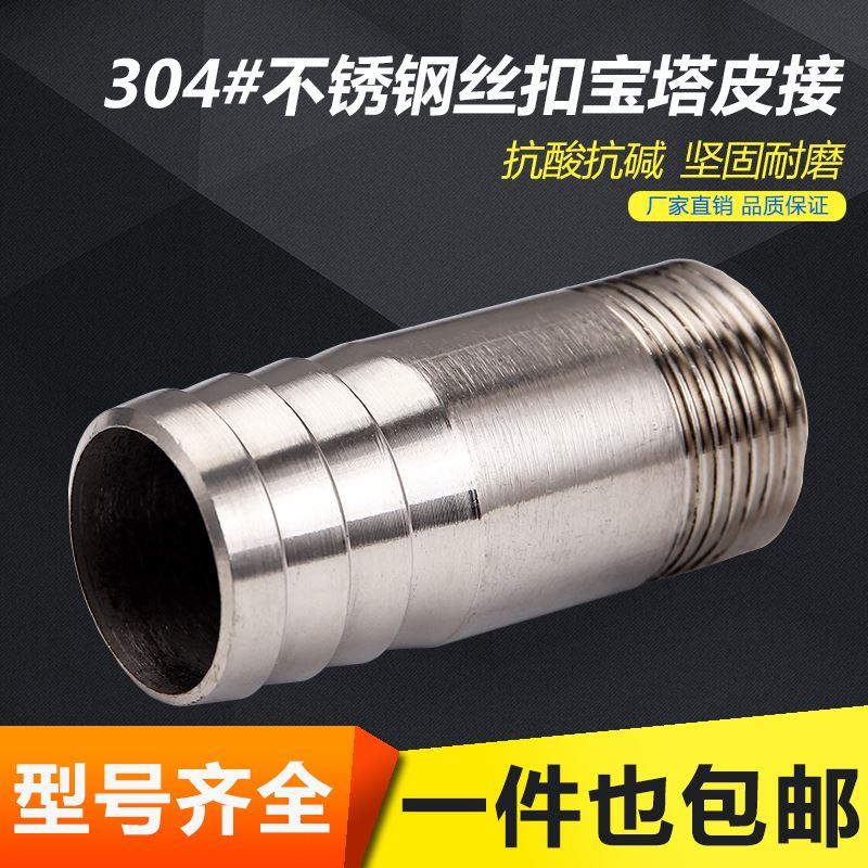 304不锈钢宝塔接头/丝扣皮管接头/格林软管接头/皮接DN15 DN25