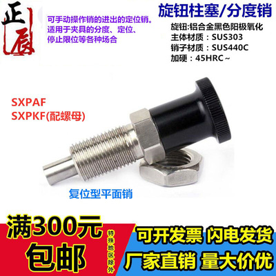 。不锈钢ZAG06旋钮柱塞SXPAF/SXPKF5/6/8/10/12/16L平头ZAG16分度