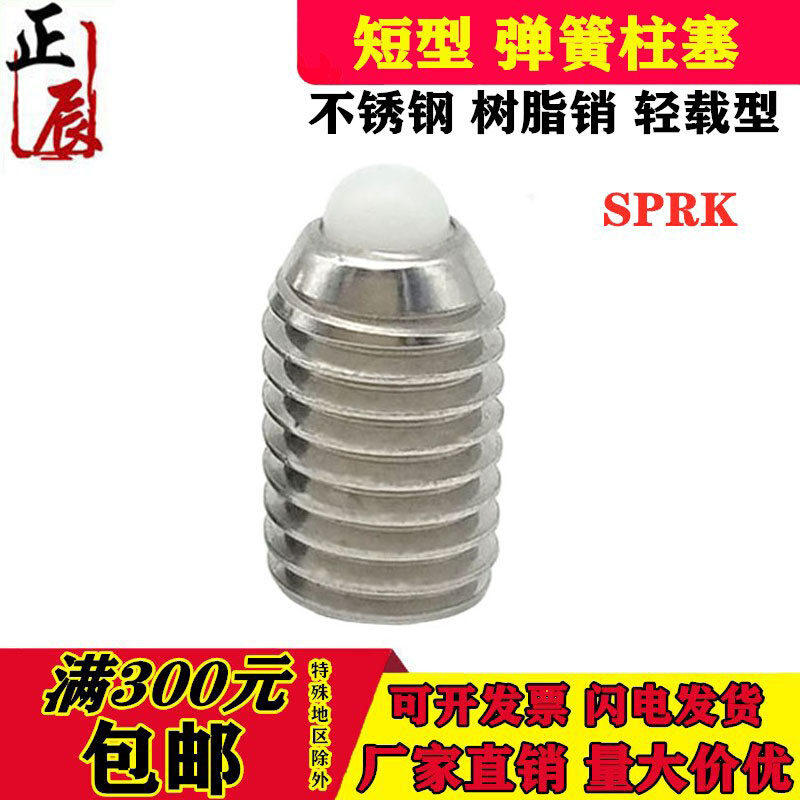 。ZAP57粗牙不锈钢短型弹簧柱塞SPRK3/4/5/6/8/10/12/16树脂头分
