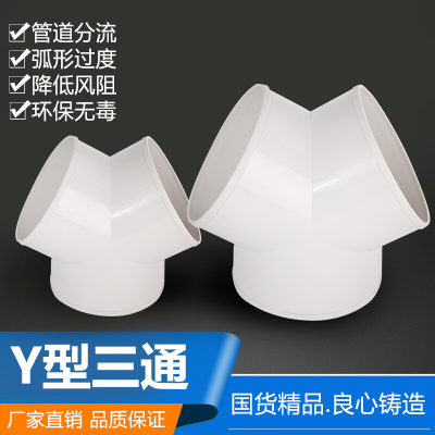 。新品 室内新风系统通风ABS管道配件Y三通分接头标准口径100/150