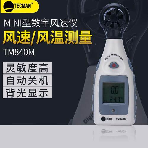 泰克曼袖珍风速计微型数字无线风速仪风向风温计TM826/840M/856D