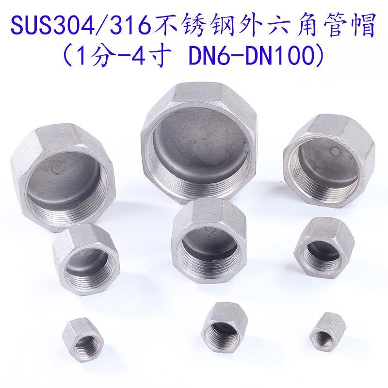 304不锈钢外六角管帽 内丝六角管帽内螺纹管帽 内丝堵头4分6分1寸