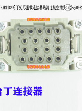 。德国HARTIGN哈丁矩形重载连接器热流道航空插头18公芯093201830