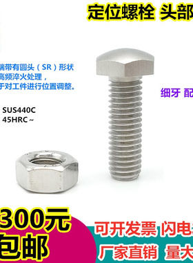 。PBE56头部R型304细牙定位调整螺栓SSTCB4/5/6/8/10/12-20/25/30