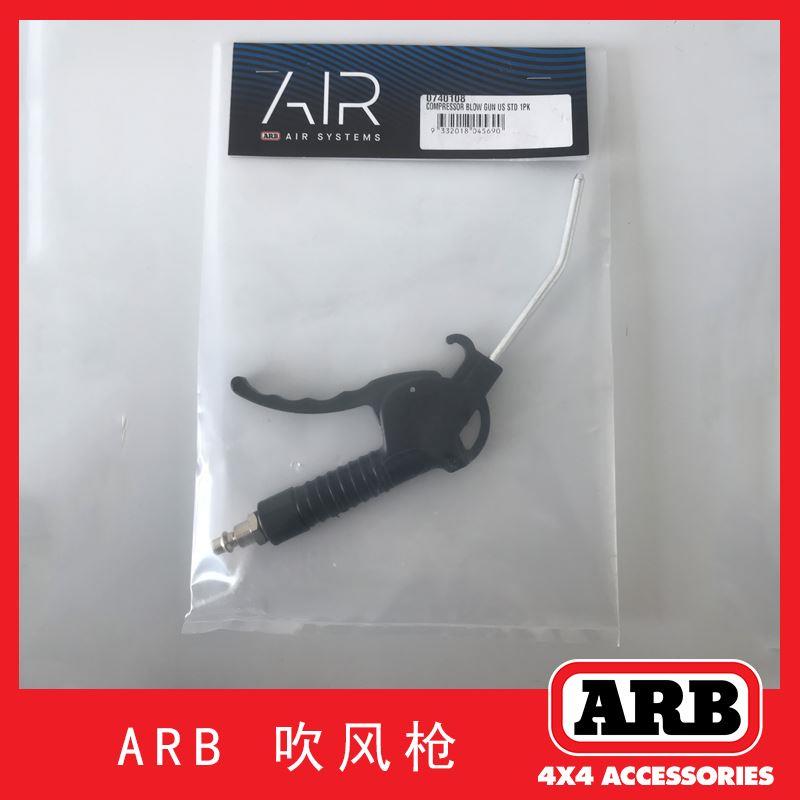 ARB进口气泵打气管吹风枪双缸气泵专用高压吹尘枪去污吹气枪工具