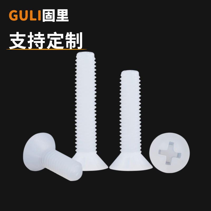 尼龙沉头螺丝塑料绝缘螺丝钉十字平头螺栓KM螺钉M2M2.5M3M4M5M6