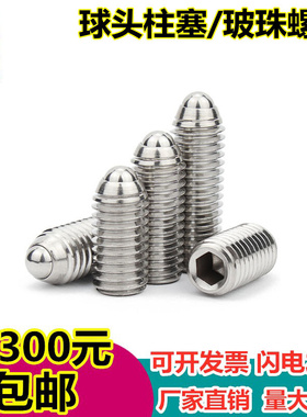 。不锈钢粗牙珠波仔螺丝钢珠紧定 球头柱塞 BMSL3/4/5/6/8/10/12/