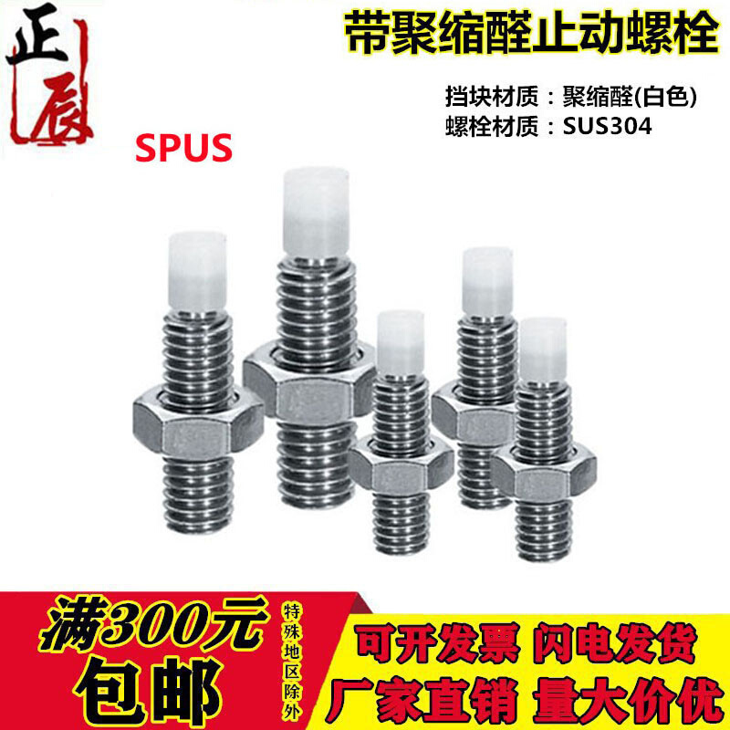 。TDA66 不锈钢带聚缩醛止动螺栓 SPUS4/5/6-10/15/20/25/30/35/4