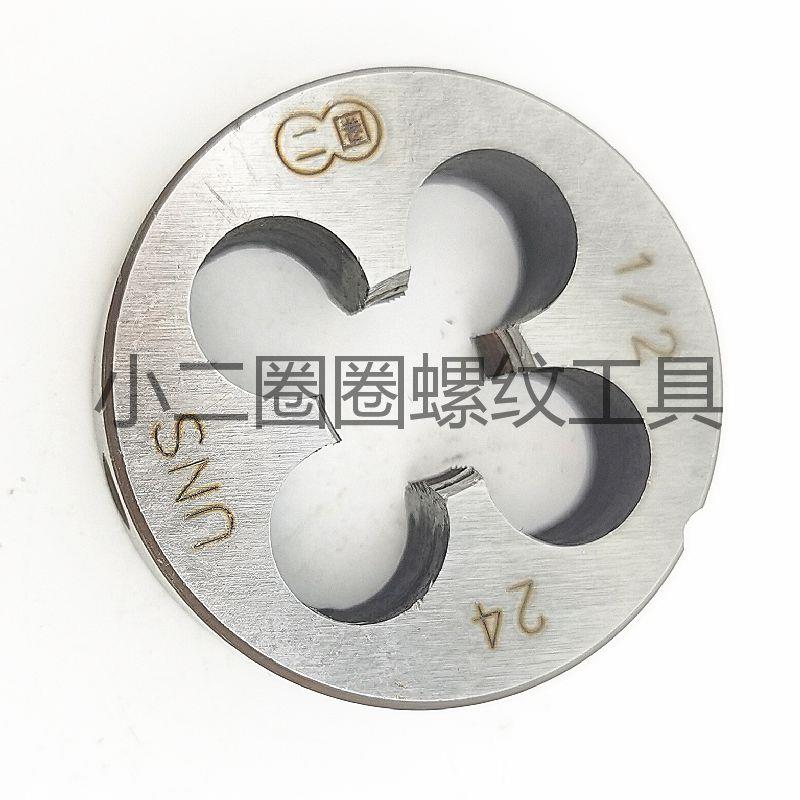 英美制圆板牙1/2UNC UNF二分一12 13 14 16 20 24 28右左正反BSW