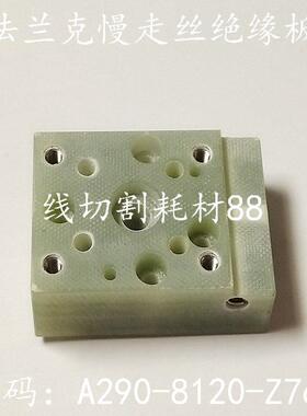法兰克慢走丝绝缘板F321 固定座56x40x20 A290-8120-Z764 现货