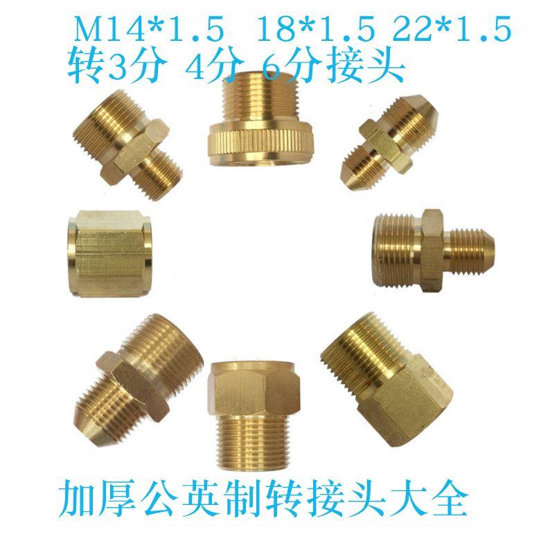 内丝公制细牙M22*1.5 转外丝4分粗牙20mm水管铜接头汽车清洗枪M18