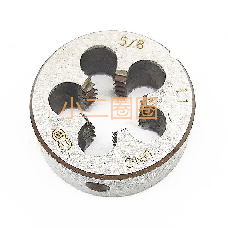 英美制圆板牙5/8UNC UNF八分五11 18 20 24 26 27 32BSW右左正反