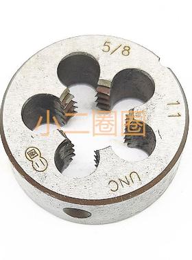 英美制圆板牙5/8UNC UNF八分五11 18 20 24 26 27 32BSW右左正反