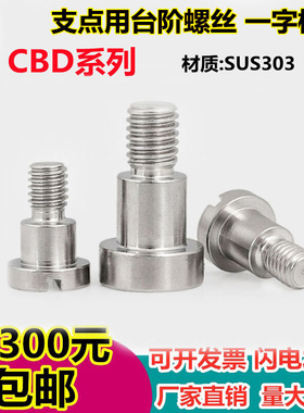 。一字支点用台阶螺丝FCBD/CBD4/5/6/8/10/12-1/2/3/4/5/6/7/8/9/
