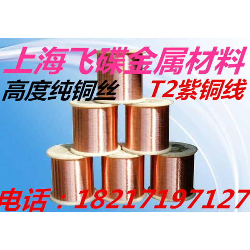 。T2紫铜丝 铜丝 黄铜丝0.1/0.2/0.3/0.4/0.5/0.6/0.8/1mm 纯铜丝