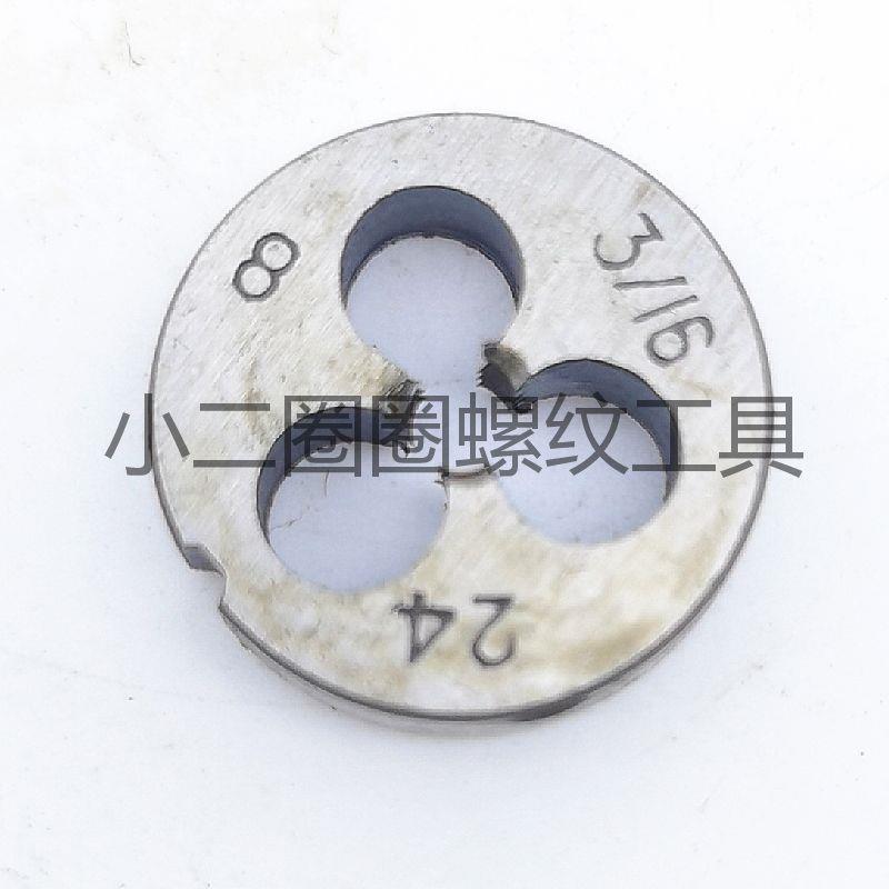 英美制UN圆板牙元园3/16十六分三-24 28 32牙螺纹BSW高速钢不锈钢