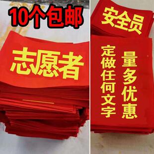 福州红袖章定做安全员执勤值日袖套值日生袖标值班保安订做袖套