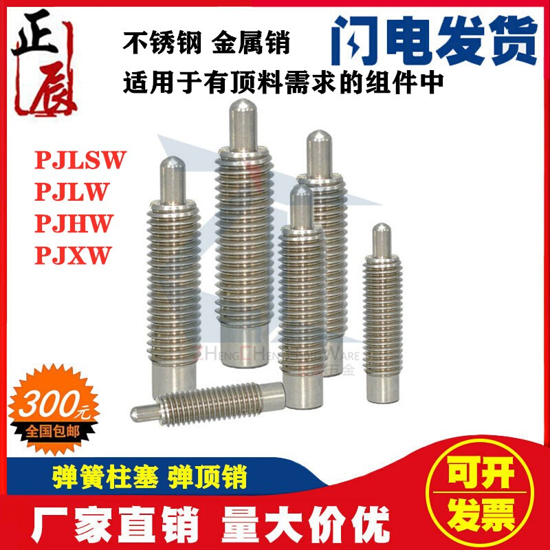 。ZAP02 粗牙不锈钢弹簧柱塞 PJHW3/4/5/6/8/10/12/16 弹性顶丝分