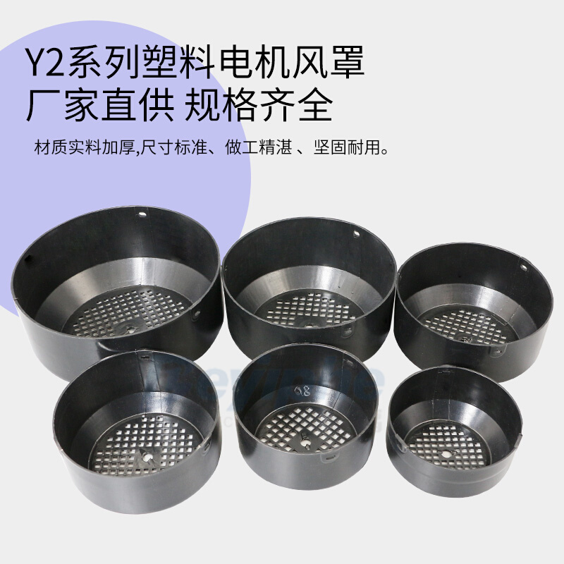 。塑料电机风罩YE2Y2Y3YX3Y电动机风罩耐腐加厚新型尾罩80-132水