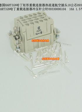 。HARTIGN哈丁重载连接器冷压型公针09330006104 16A1.5平方