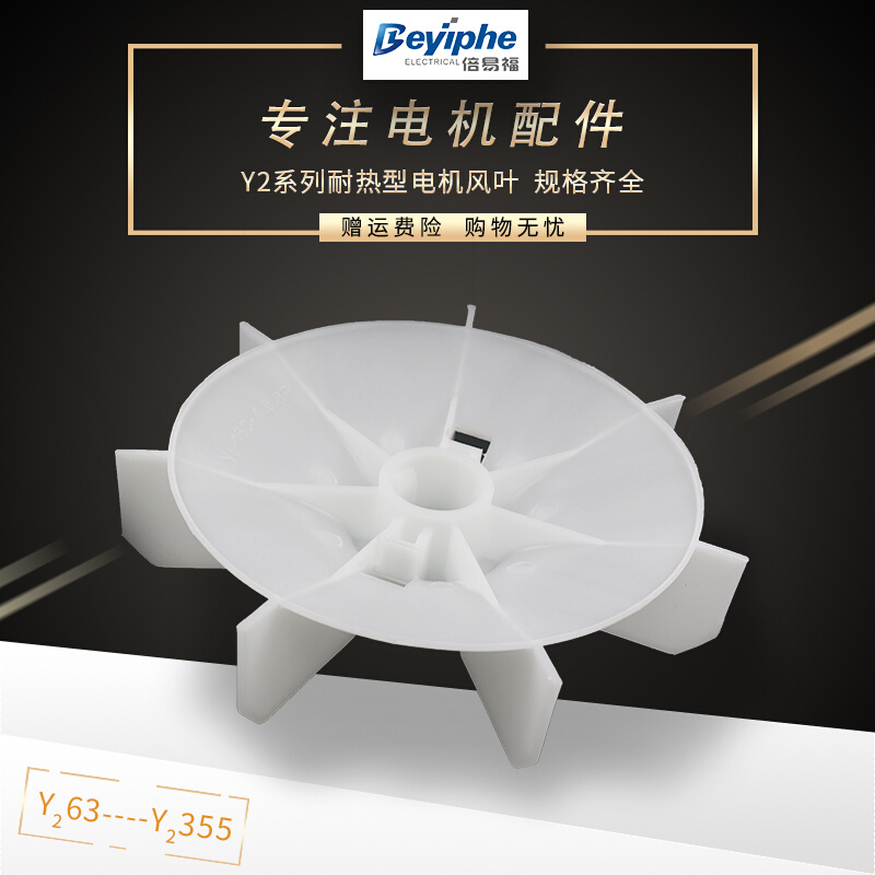 。耐热加厚Y2YB2YE2型4级6级8级电机塑料风叶电动机降温扇叶轮尾
