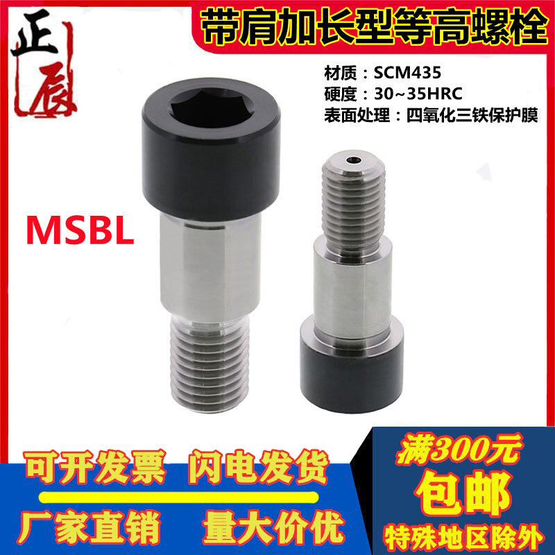 。加长型 精密带肩等高螺栓 MSBL13/16/20-15/20/25/30/35/40/45/
