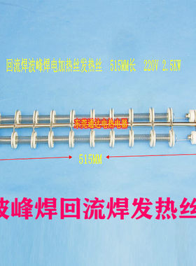 。劲拓RAD波峰焊回流焊电加热器发热丝515MM长220V2500W卡式固定