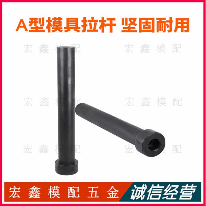 塑胶模具小拉杆A型Φ16*80-280 塞打C型拉杆螺丝 Φ16*15 2