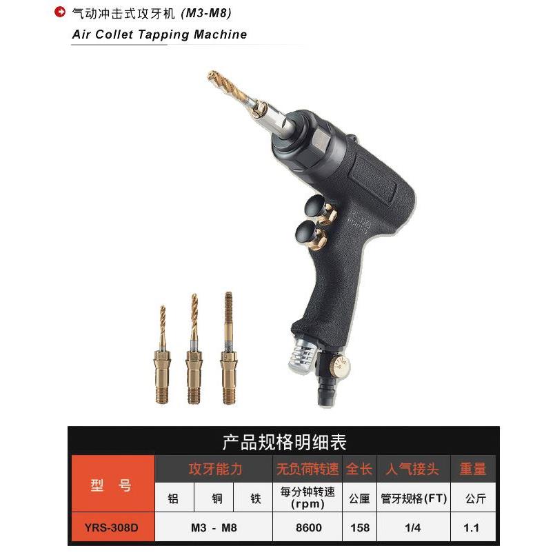 台湾YRS308D气动手持式攻丝机手枪式攻牙机攻丝机/不断丝锥丝锥机