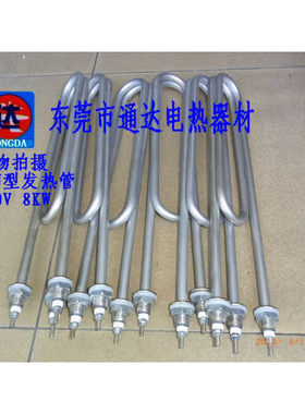 。双U型蒸饭柜/机发热管/加热管/电热管 380V8KWM18螺法兰/紧固件