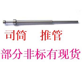 订做模具推管、司筒、顶套定做 订做非标件65Mn SKD部分有现货