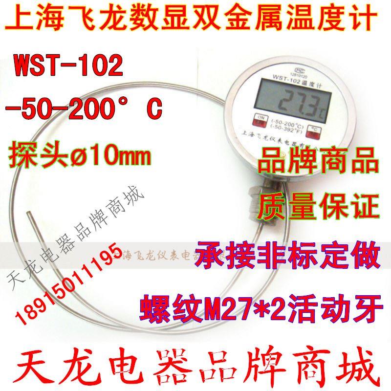 上海飞龙数显工业温度计 LCD电子数显插入式双金属温度计WST-102