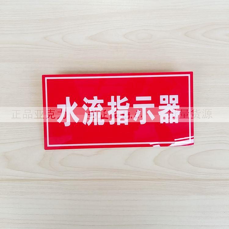 现货亚克力消防标志牌 水流指示器标示牌 消防器材指示牌标贴