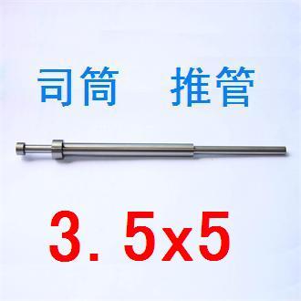 模具推管内孔3.5外径5顶套 司筒 顶杆现货 可定做65Mn材质