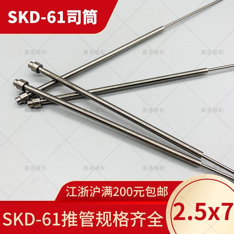 现货SKD司筒2.5x7 FDAC推管 包邮塑料压铸模具SKD61 H13