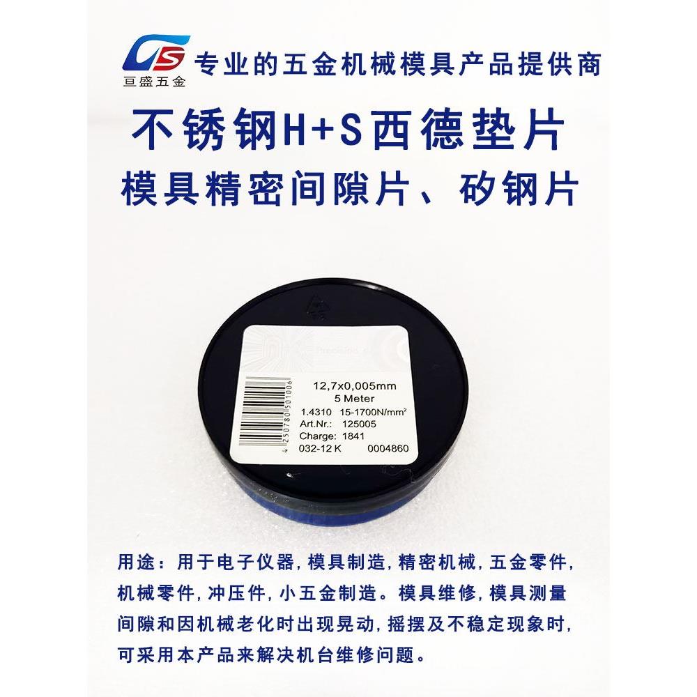 西德H+S精密间隙片矽钢片模具垫片塞尺 不锈钢0.005-1.0*12.7*5M