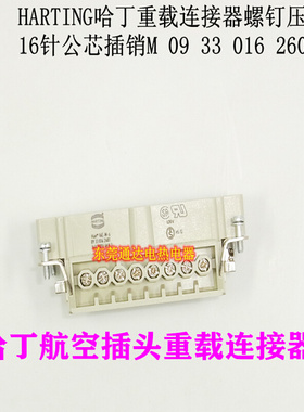 。德国HARTIGN哈丁矩形重载连接器热流道航空插头16芯公093301626