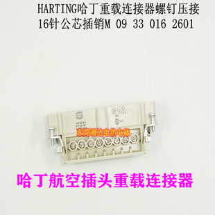 。德国HARTIGN哈丁矩形重载连接器热流道航空插头16芯公093301626