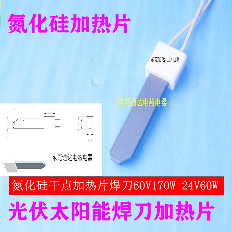 。氮化硅干点光伏太阳能加热片电热片焊刀电热元件低压60V170W24V