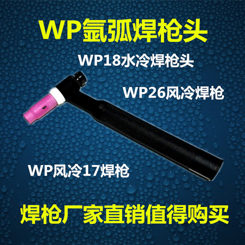 。氩弧焊机配件QQ150A焊枪头300A土枪WP18水冷26风冷枪17焊把头